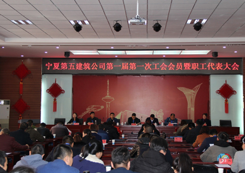 宁夏第五建筑公司召开第一届第一次工会会员暨职工代表大会