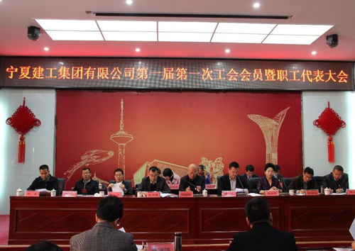 宁夏建工集团有限公司召开第一届第一次工会会员暨职工代表大会