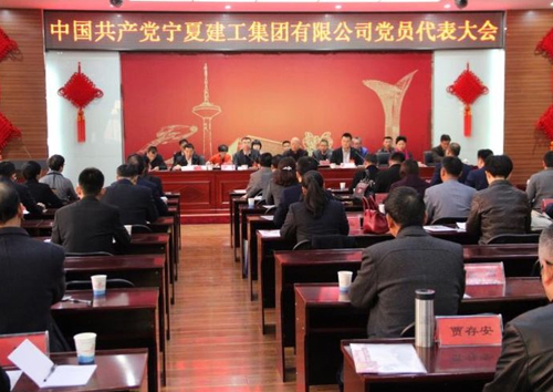 宁夏建工集团有限公司召开党员代表大会