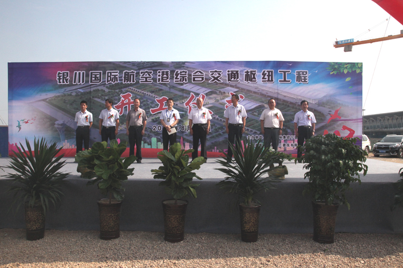 宁夏建筑出资集团承建的银川国际航空港综合交通枢纽AYX爱体育举行开工仪式